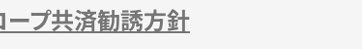 ロープ共済勧誘方針