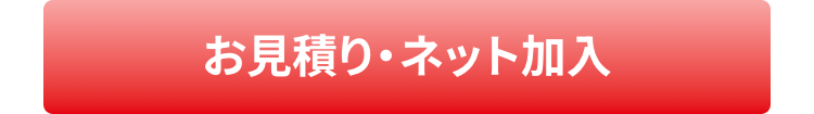 お見積り・ネット加入
