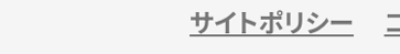 サイトポリシー