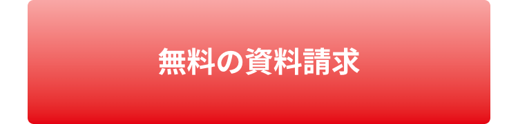 無料の資料請求