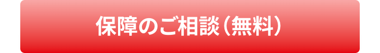 保障のご相談(無料)