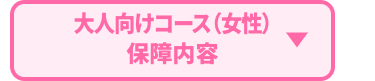 大人向けコース(女性)
保障内容