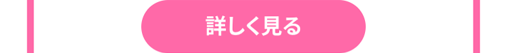 詳しく見る