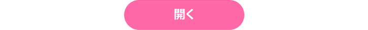 開く
