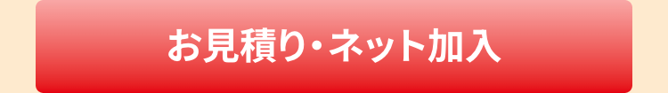 お見積り・ネット加入