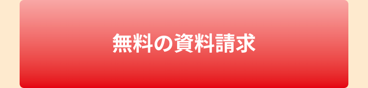 無料の資料請求