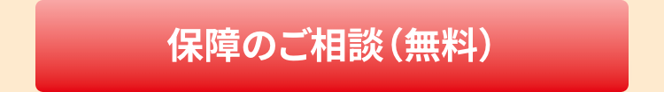 保障のご相談(無料)