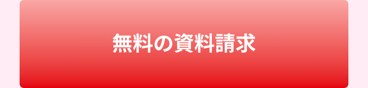 無料の資料請求