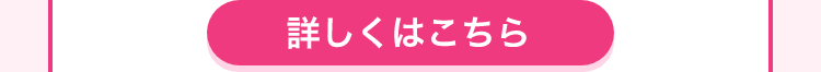 詳しくはこちら