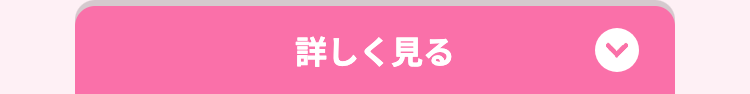 詳しく見る