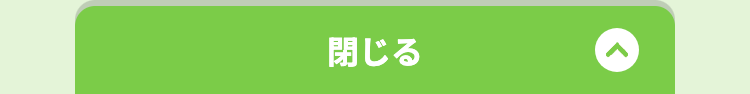 閉じる