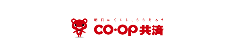明日のくらし、ささえあう
CO・OP共済