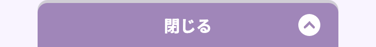 閉じる
