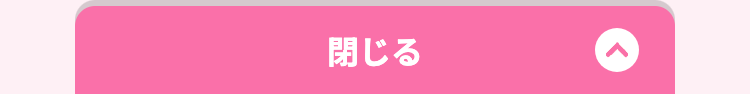 閉じる