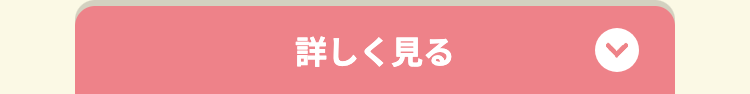 詳しく見る