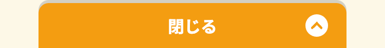 閉じる