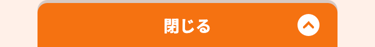 閉じる