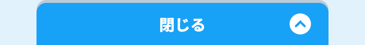 閉じる