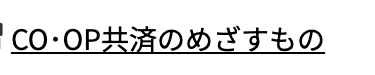 CO・OP共済のめざすもの