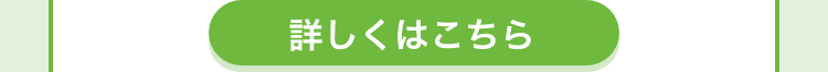 詳しくはこちら