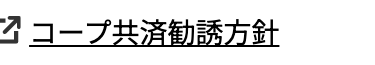 コープ共済勧誘方針