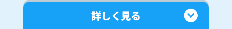詳しく見る