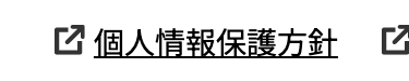 □ 個人情報保護方針 匠