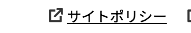 サイトポリシー