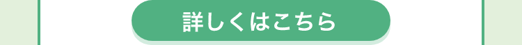 詳しくはこちら