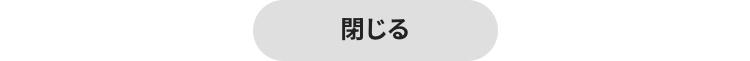 閉じる