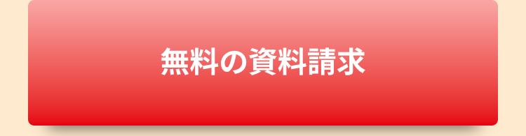 無料の資料請求