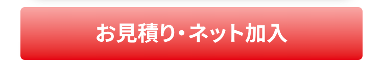 お見積り・ネット加入
