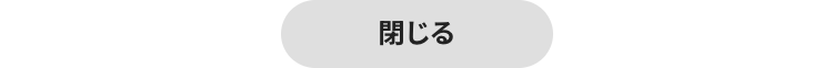 閉じる