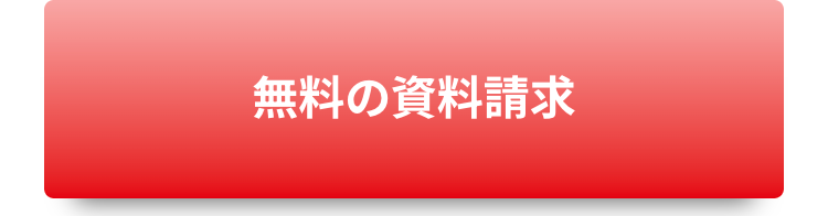 無料の資料請求