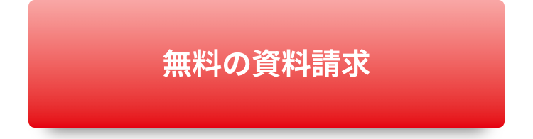 無料の資料請求
