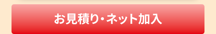 お見積り・ネット加入