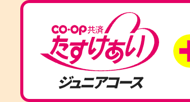 CO・OP共済
たすけあい
ジュニアコース