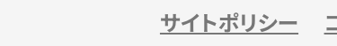 サイトポリシー