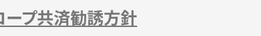 コープ共済勧誘方針