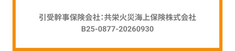 引受幹事保険会社:共栄火災海上保険株式会社
B25-0877-20260930