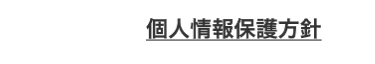 個人情報保護方針