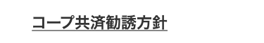 コープ共済勧誘方針