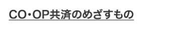 CO・OP共済のめざすもの