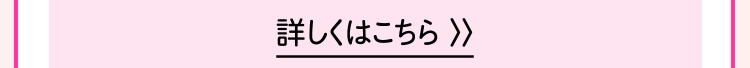 詳しくはこちら >>