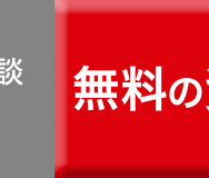 談
無料の