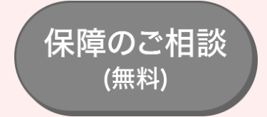 保障のご相談
(無料)