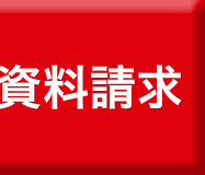 資料請求