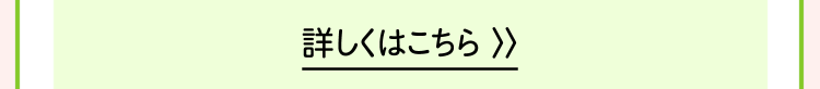 詳しくはこちら >>