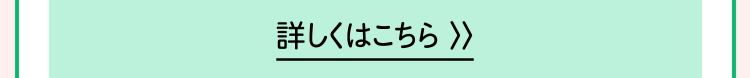 詳しくはこちら >>