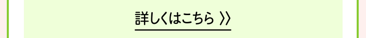 詳しくはこちら >>